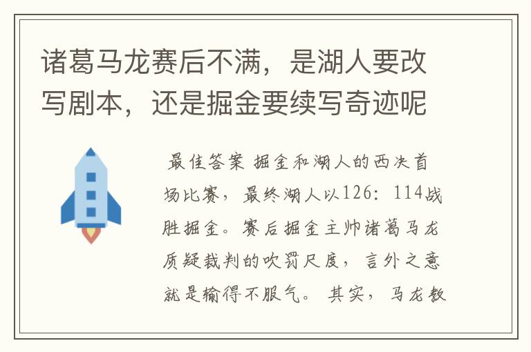 诸葛马龙赛后不满，是湖人要改写剧本，还是掘金要续写奇迹呢？