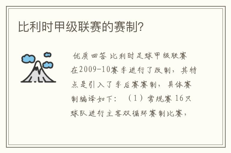 比利时甲级联赛的赛制？