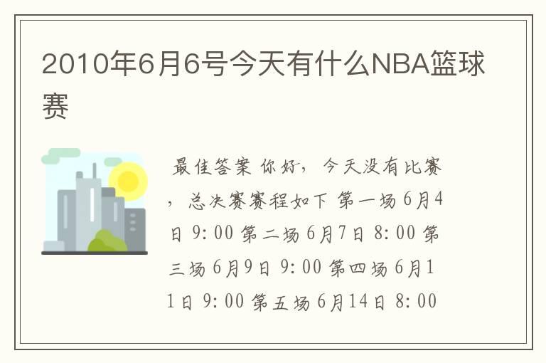 2010年6月6号今天有什么NBA篮球赛