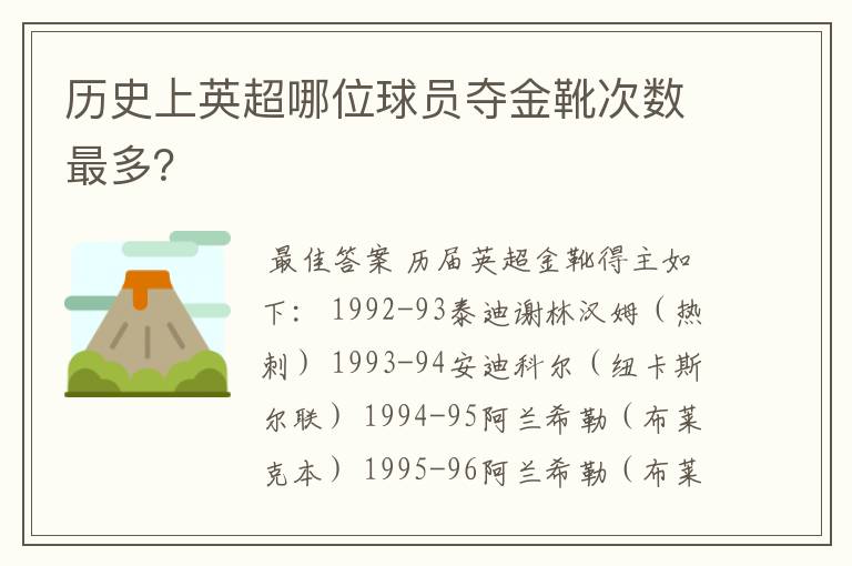 历史上英超哪位球员夺金靴次数最多？