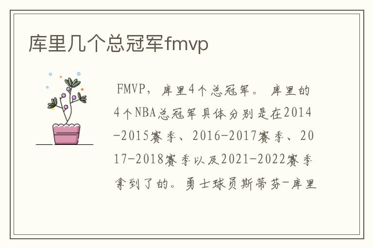 库里几个总冠军fmvp