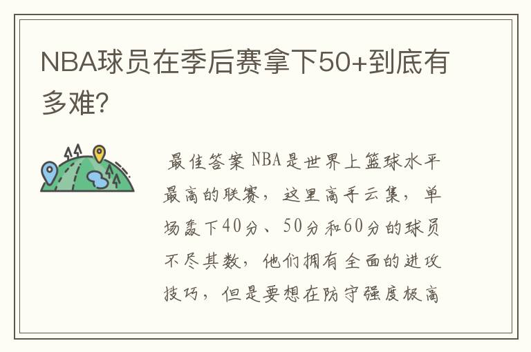 NBA球员在季后赛拿下50+到底有多难？