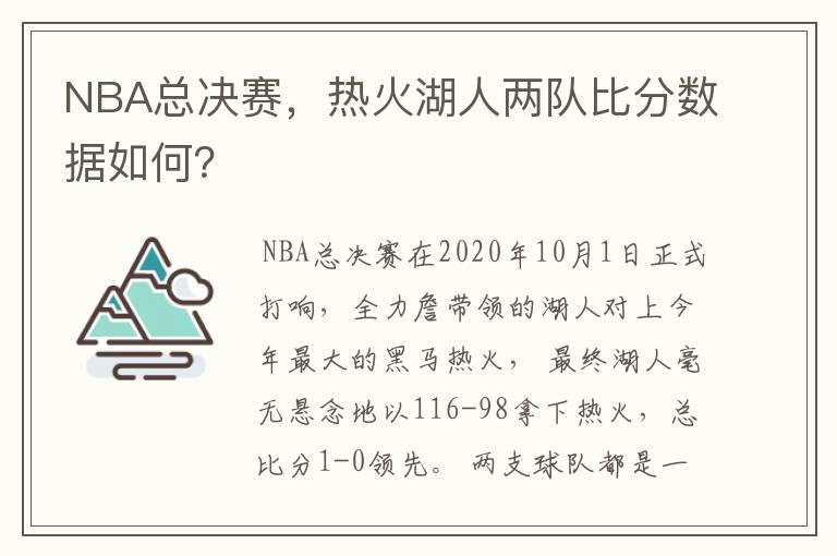 NBA总决赛，热火湖人两队比分数据如何？