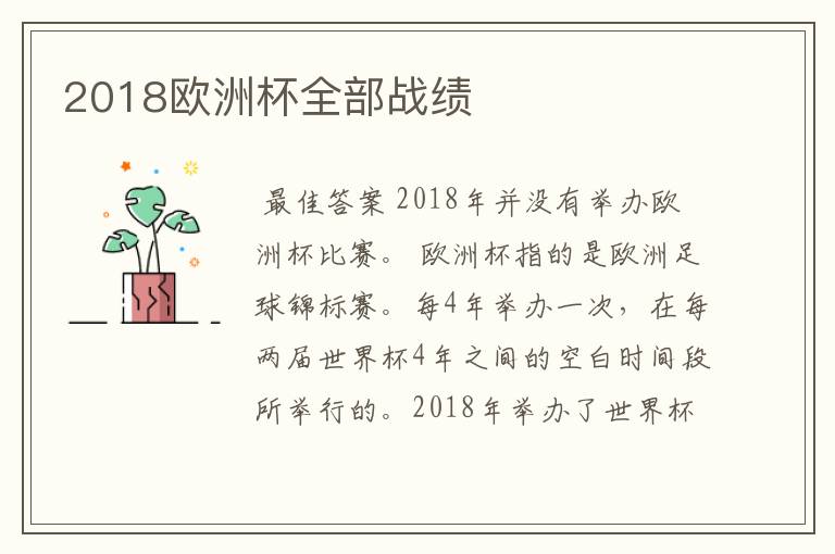 2018欧洲杯全部战绩