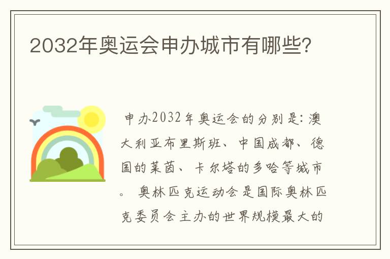 2032年奥运会申办城市有哪些？