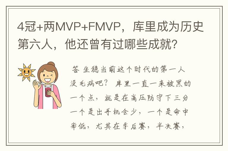 4冠+两MVP+FMVP，库里成为历史第六人，他还曾有过哪些成就？