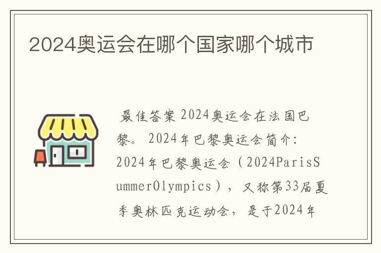 2024奥运会在哪个国家哪个城市