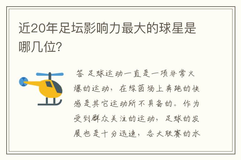 近20年足坛影响力最大的球星是哪几位？