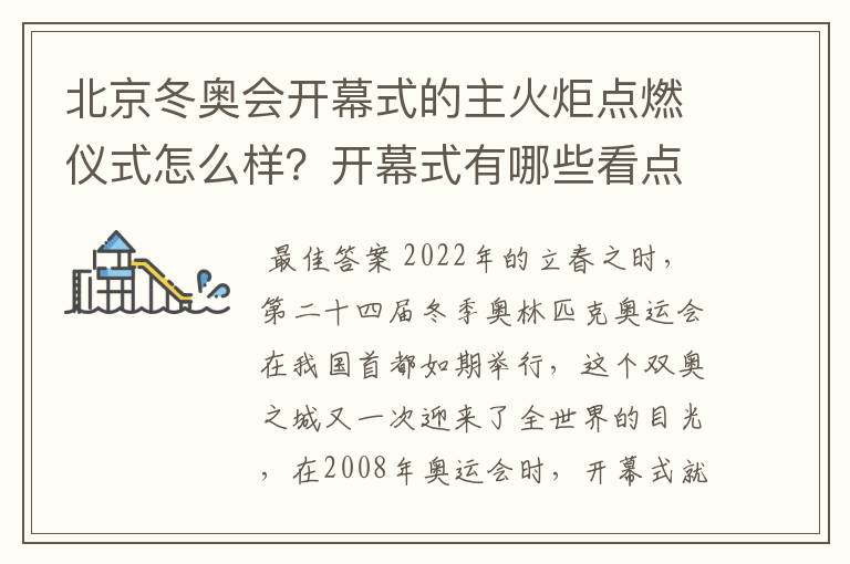 北京冬奥会开幕式的主火炬点燃仪式怎么样？开幕式有哪些看点？