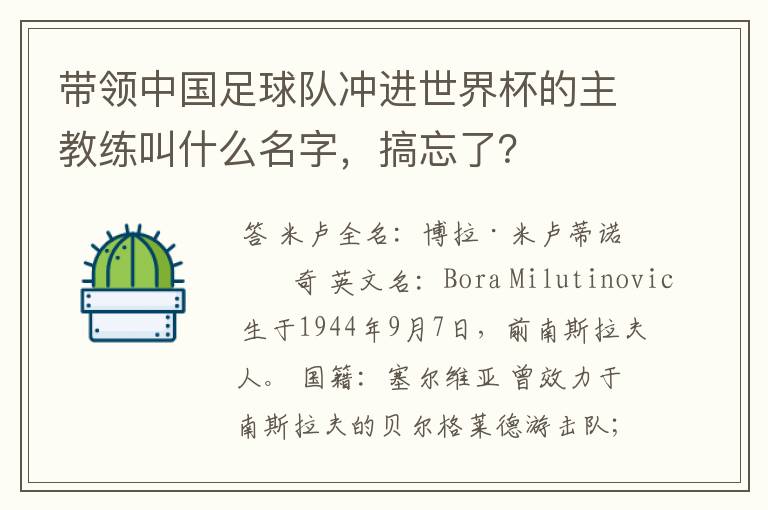 带领中国足球队冲进世界杯的主教练叫什么名字，搞忘了？