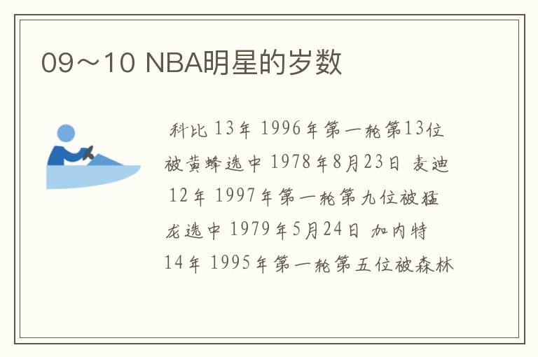 09～10 NBA明星的岁数