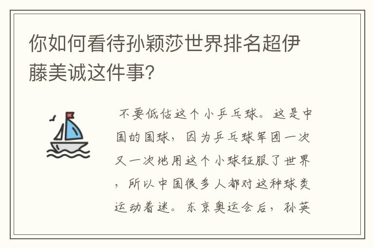 你如何看待孙颖莎世界排名超伊藤美诚这件事？