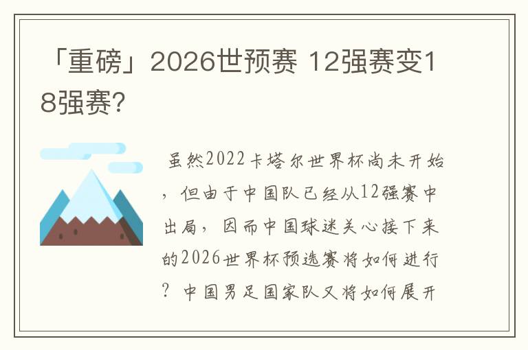 「重磅」2026世预赛 12强赛变18强赛？