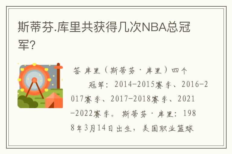 斯蒂芬.库里共获得几次NBA总冠军？