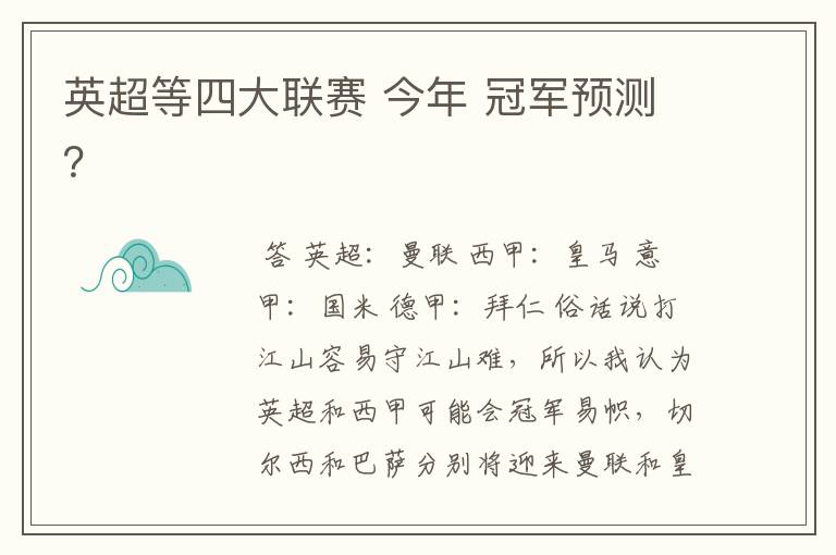 英超等四大联赛 今年 冠军预测？