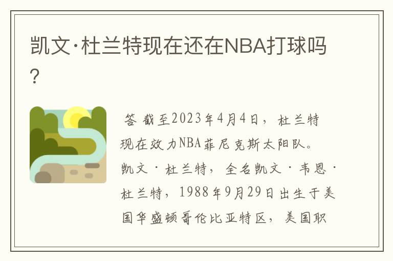 凯文·杜兰特现在还在NBA打球吗？