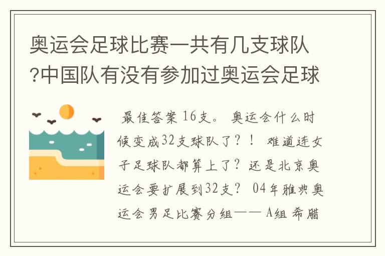 奥运会足球比赛一共有几支球队?中国队有没有参加过奥运会足球比赛?