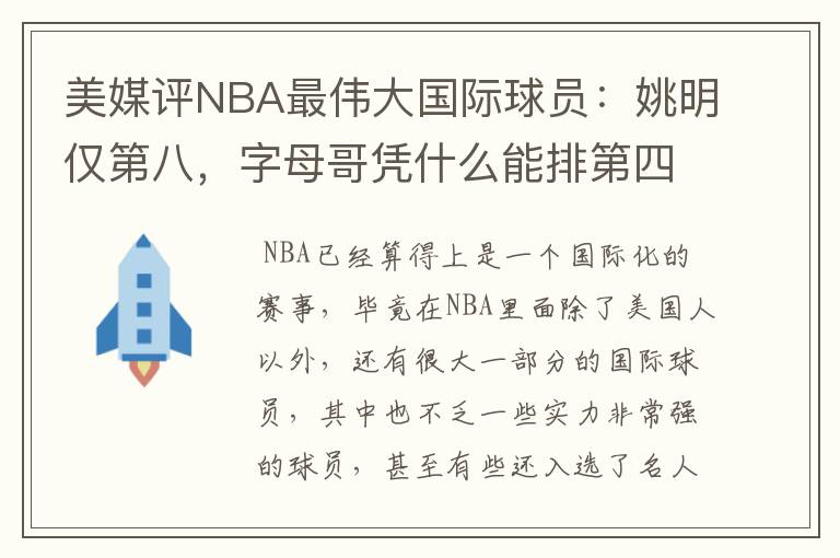 美媒评NBA最伟大国际球员：姚明仅第八，字母哥凭什么能排第四？