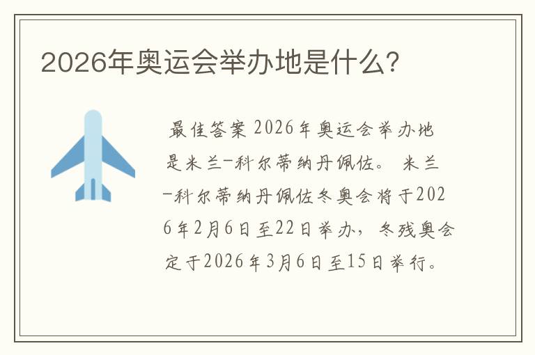 2026年奥运会举办地是什么？