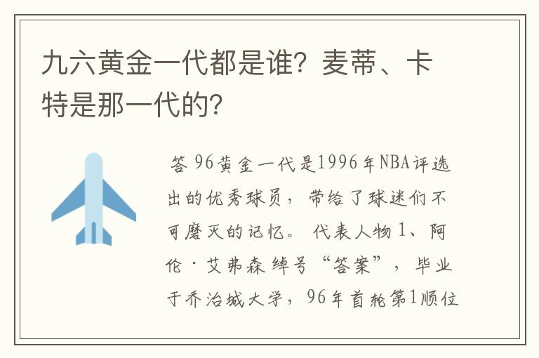 九六黄金一代都是谁？麦蒂、卡特是那一代的？