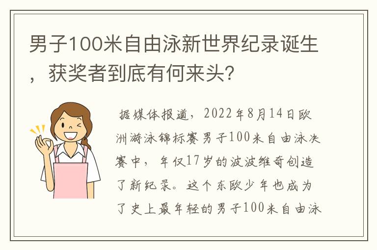 男子100米自由泳新世界纪录诞生，获奖者到底有何来头？