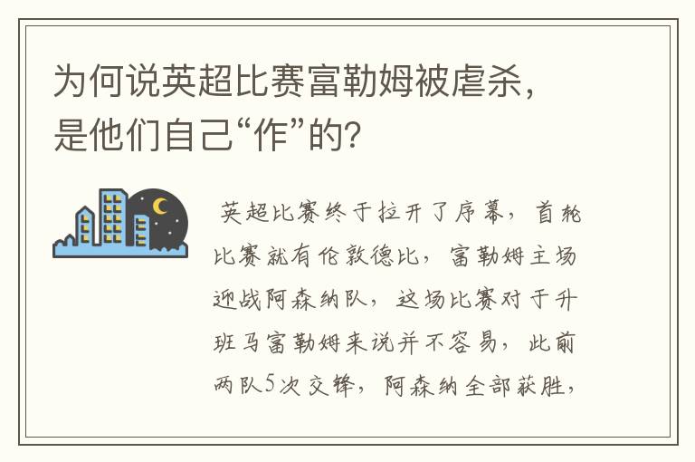 为何说英超比赛富勒姆被虐杀，是他们自己“作”的？