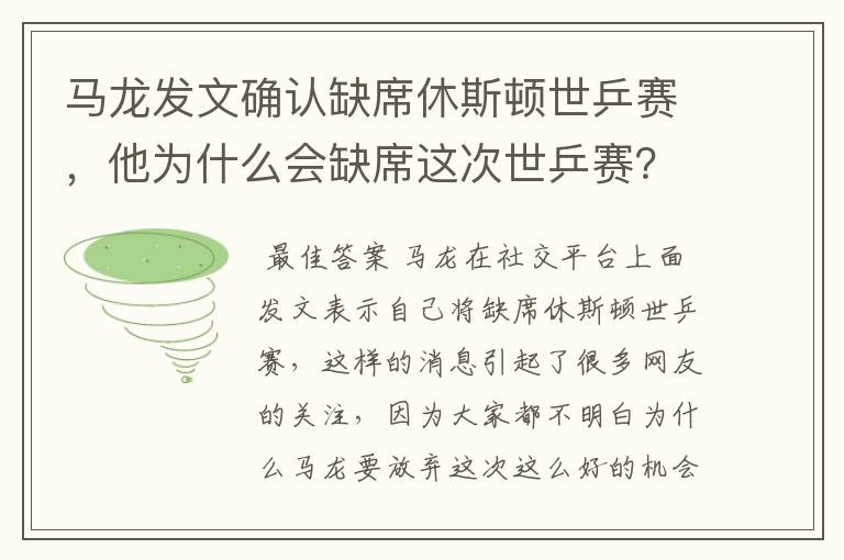 马龙发文确认缺席休斯顿世乒赛，他为什么会缺席这次世乒赛？