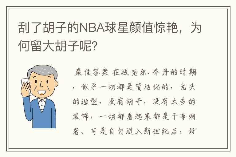 刮了胡子的NBA球星颜值惊艳，为何留大胡子呢？