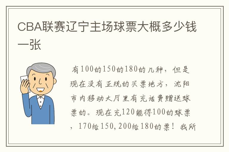 CBA联赛辽宁主场球票大概多少钱一张