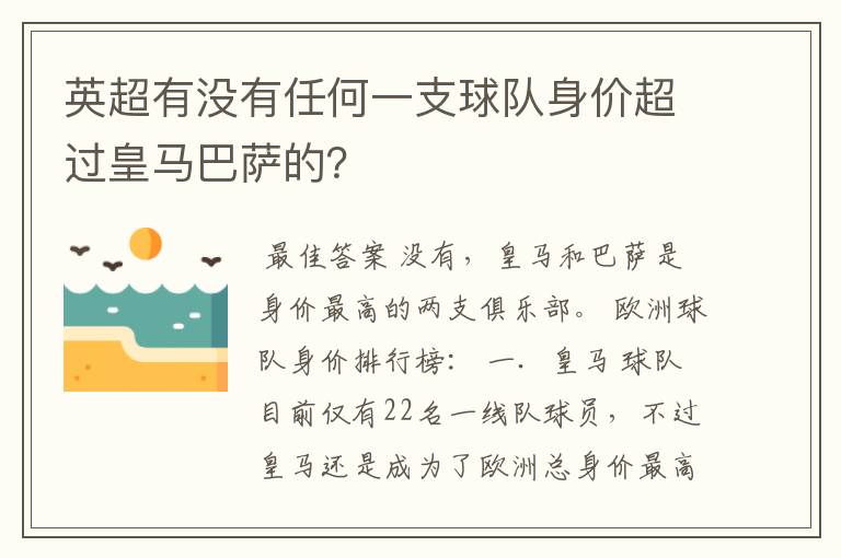 英超有没有任何一支球队身价超过皇马巴萨的？