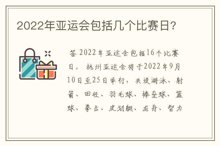 2022年亚运会包括几个比赛日?