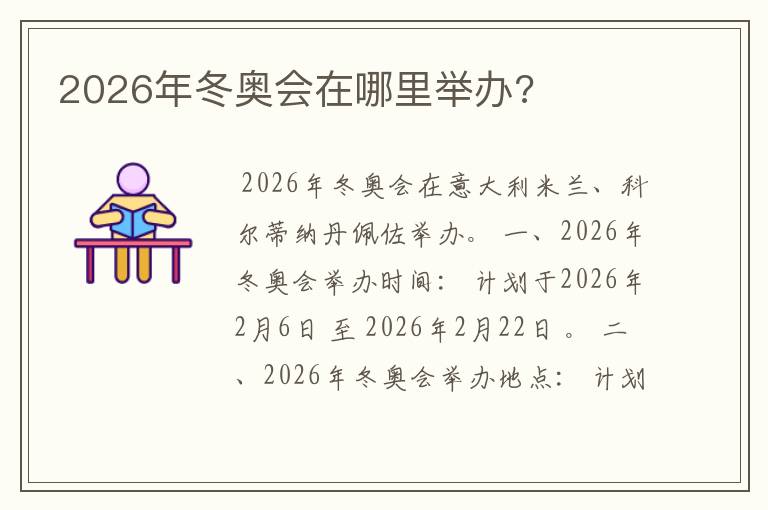 2026年冬奥会在哪里举办?