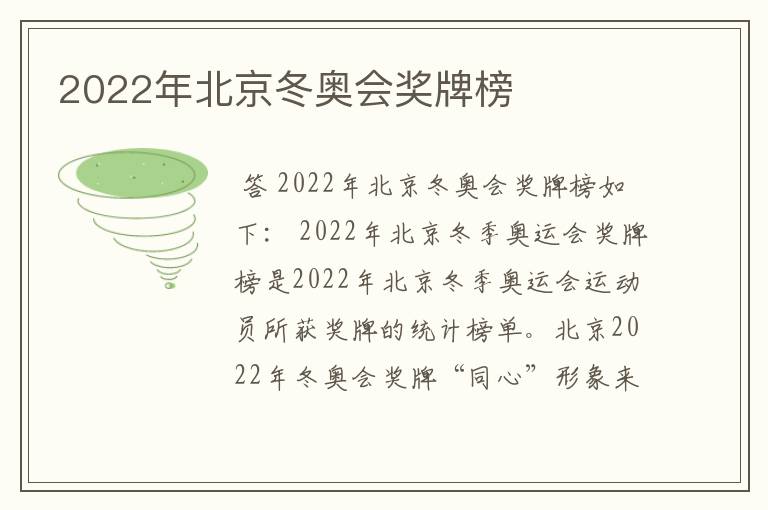 2022年北京冬奥会奖牌榜