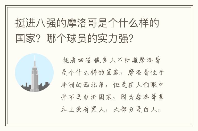 挺进八强的摩洛哥是个什么样的国家？哪个球员的实力强？