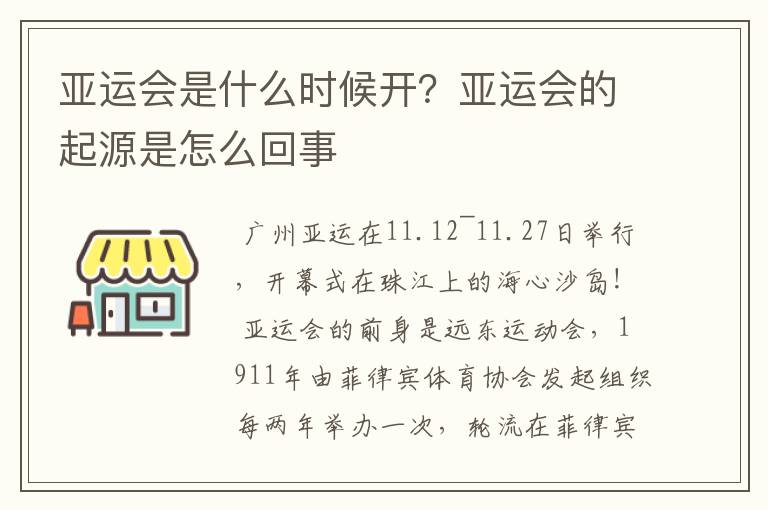 亚运会是什么时候开？亚运会的起源是怎么回事