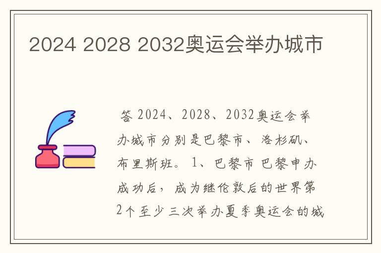 2024 2028 2032奥运会举办城市