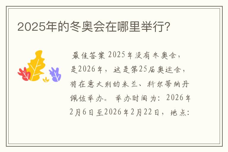 2025年的冬奥会在哪里举行？