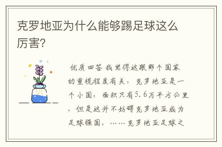 克罗地亚为什么能够踢足球这么厉害？