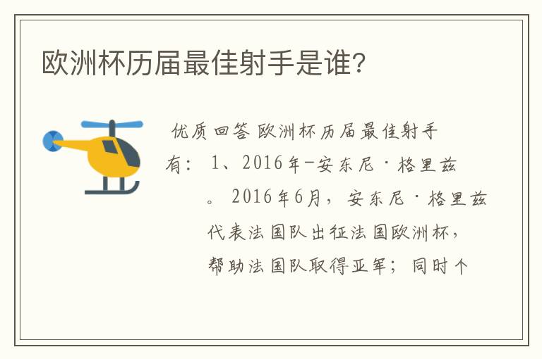 欧洲杯历届最佳射手是谁?