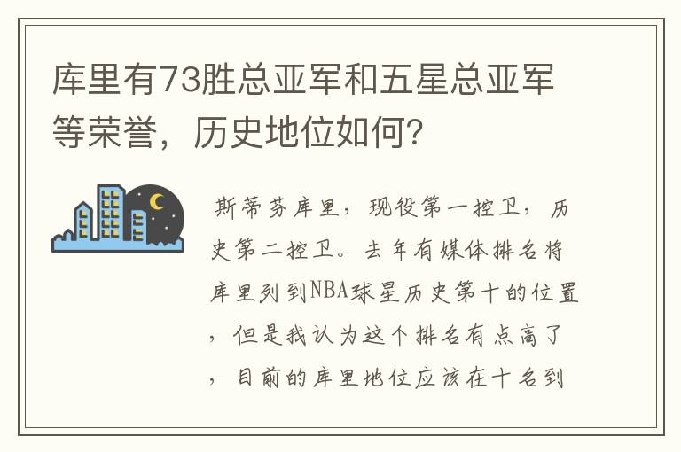 库里有73胜总亚军和五星总亚军等荣誉，历史地位如何？