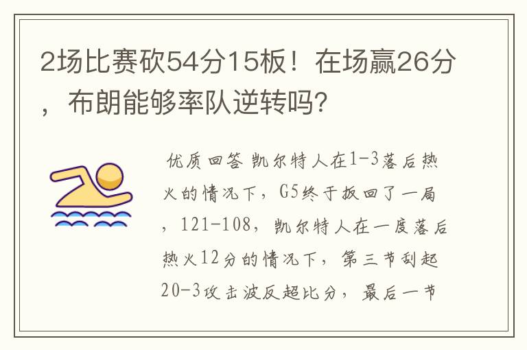 2场比赛砍54分15板！在场赢26分，布朗能够率队逆转吗？