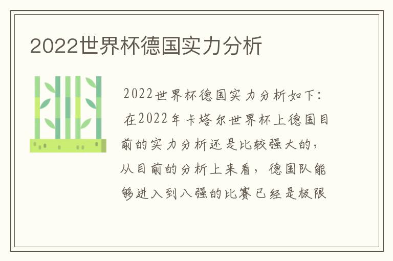 2022世界杯德国实力分析