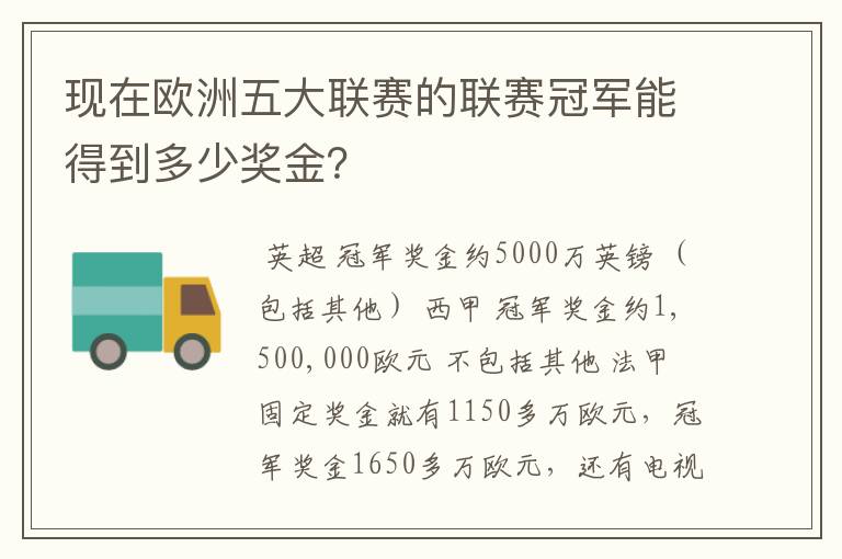 现在欧洲五大联赛的联赛冠军能得到多少奖金？