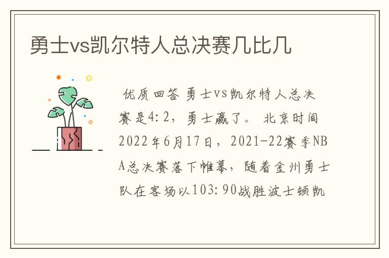 勇士vs凯尔特人总决赛几比几