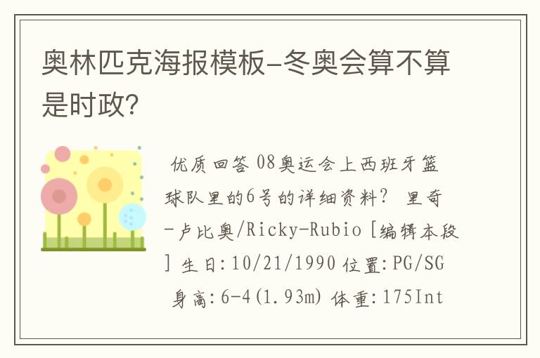 奥林匹克海报模板-冬奥会算不算是时政？