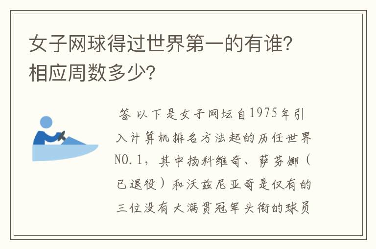 女子网球得过世界第一的有谁？相应周数多少？