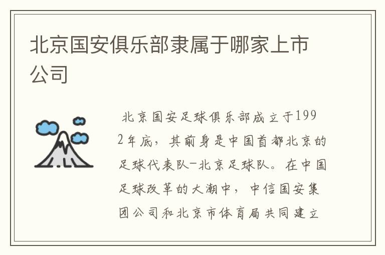 北京国安俱乐部隶属于哪家上市公司