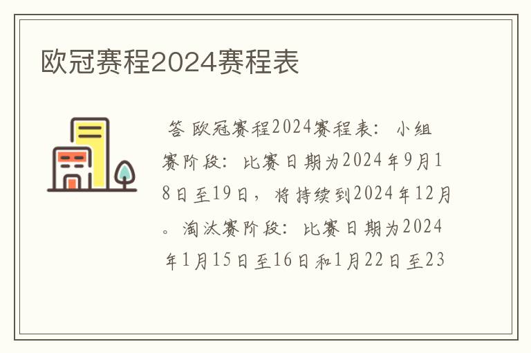 欧冠赛程2024赛程表