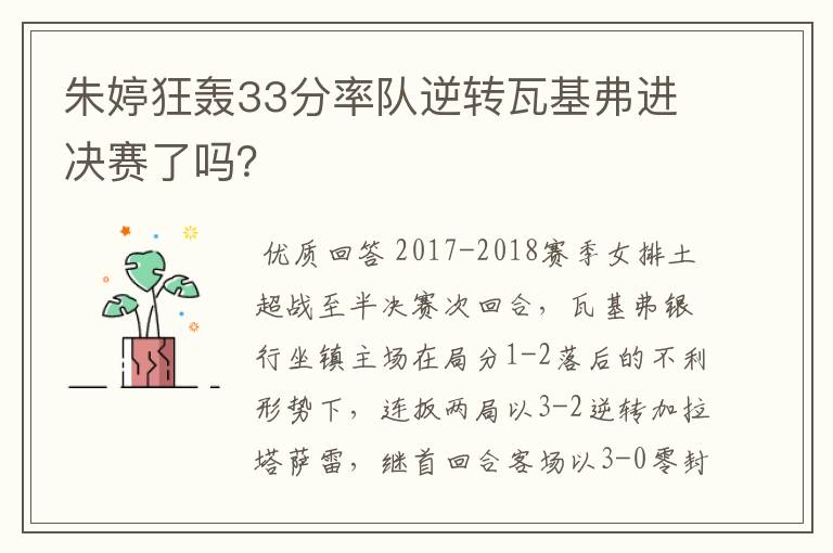 朱婷狂轰33分率队逆转瓦基弗进决赛了吗？