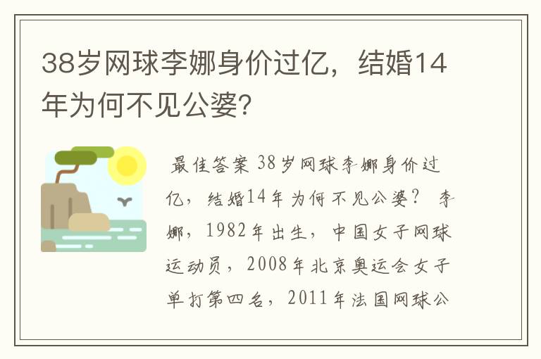 38岁网球李娜身价过亿，结婚14年为何不见公婆？